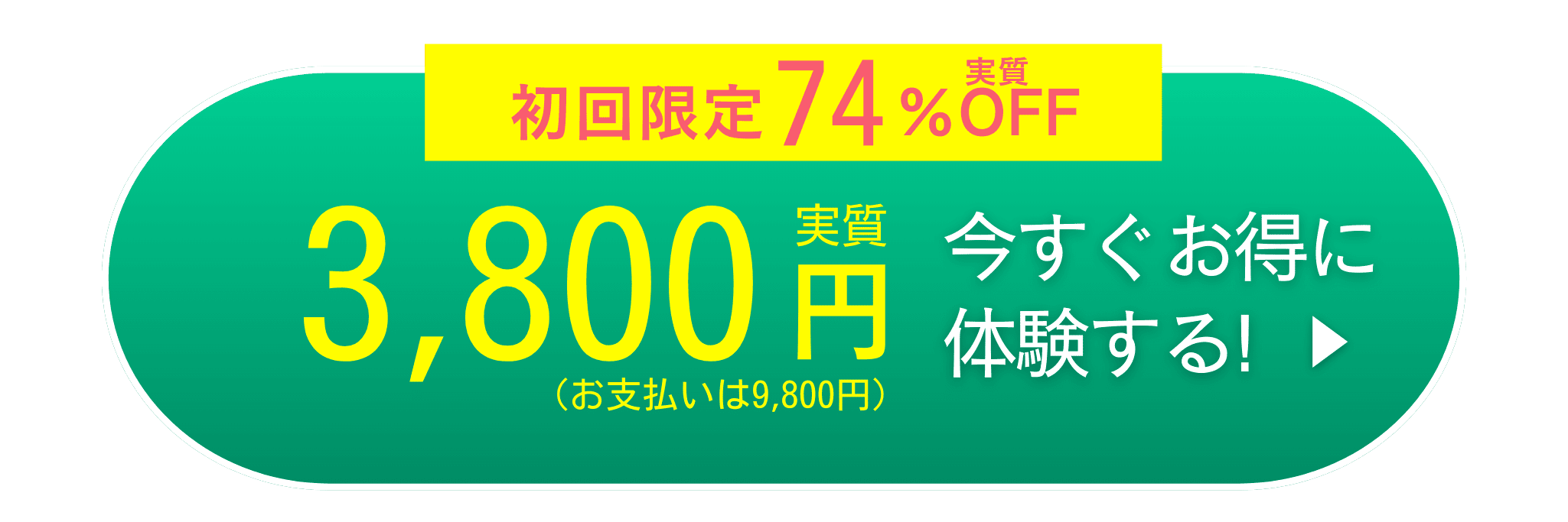 今すぐお得に体験する