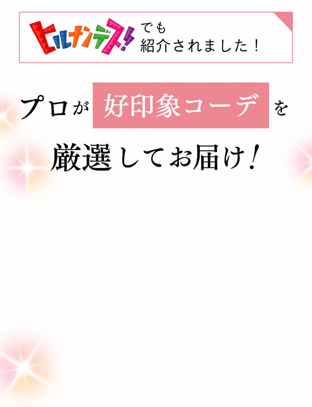 ヒルナンデス！でも紹介されました！プロが好印象コーデを厳選してお届け！