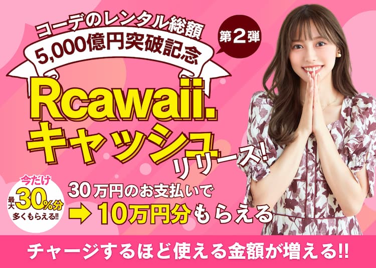Rcawaii rCash キャンペーン1